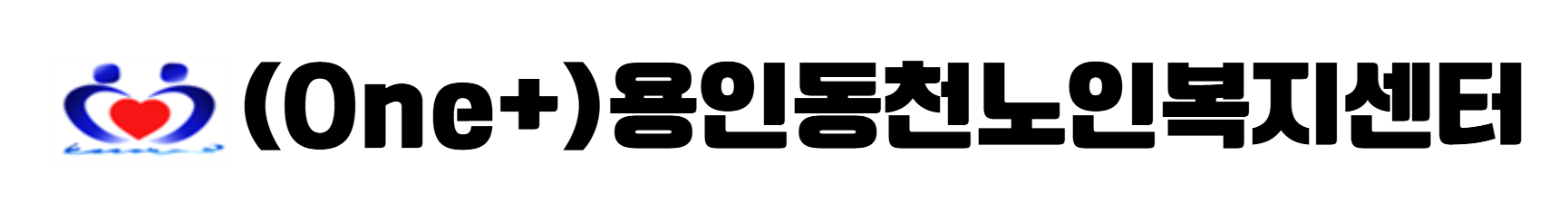 용인동천노인복지센터 Logo